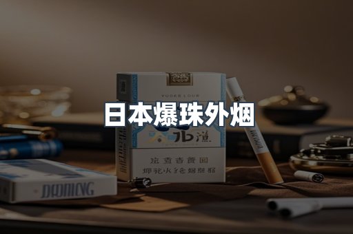 日本爆珠外烟